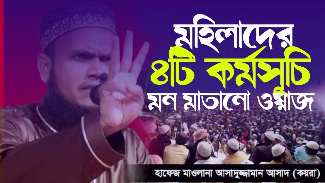 আসাদুজ্জামান আসাদ কয়রা | মহিলাদের ৪টি কর্মসূচি | নতুন ওয়াজ ২০২৪