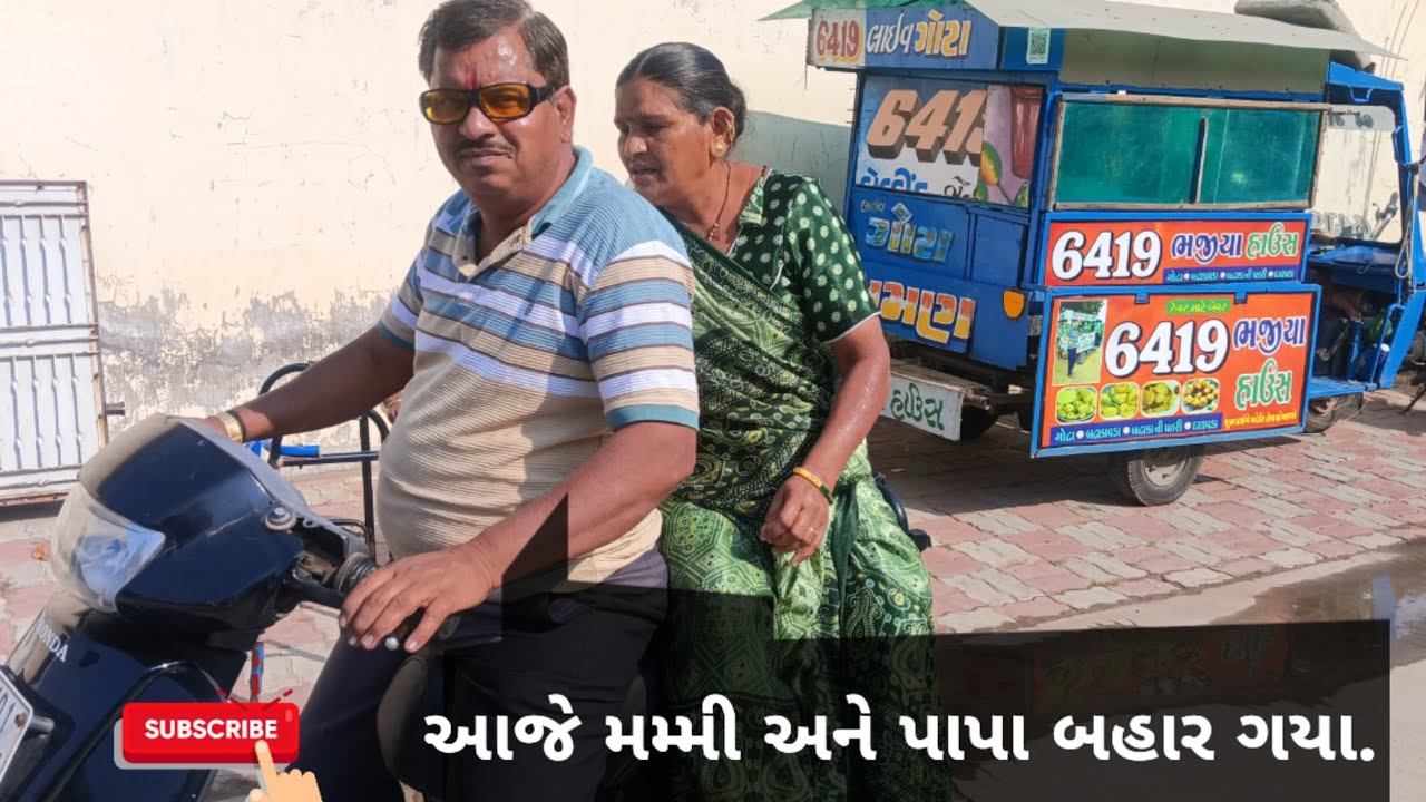 !! Aaje mamy Ane papa bahar Gaya !!              Ane Aaje 100 subscribe pura thaya...