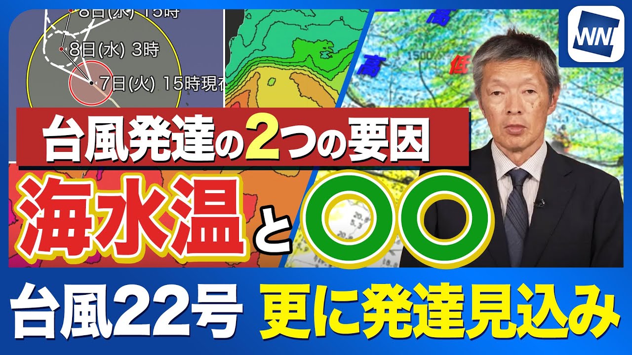 【台風を発達させる2つの要因】台風22号「非常に強い」勢力になる見込み　その要因とは?