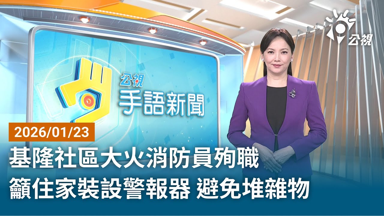 20260123 公視手語新聞 完整版｜基隆社區大火消防員殉職 籲住家裝設警報器 避免堆雜物