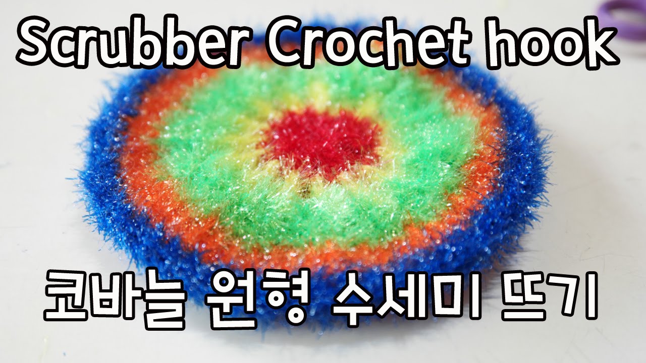 [김라희]Crochet scrubbers 원형 수세미 뜨기 도톰하고 실용적이네요! 핸드메이드 코바늘 뜨개질