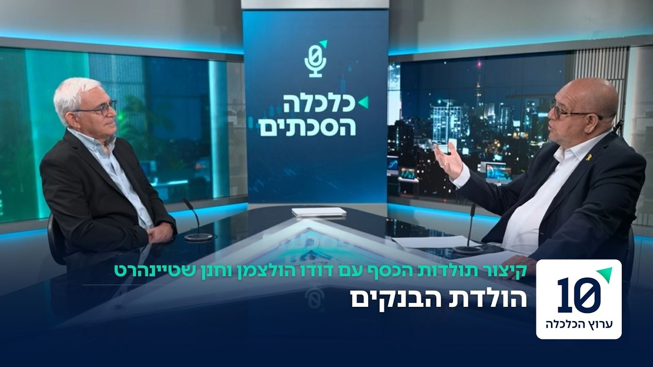 קיצור תולדות הכסף - עם דודו הולצמן וחנן שטיינהרט | פרק 8