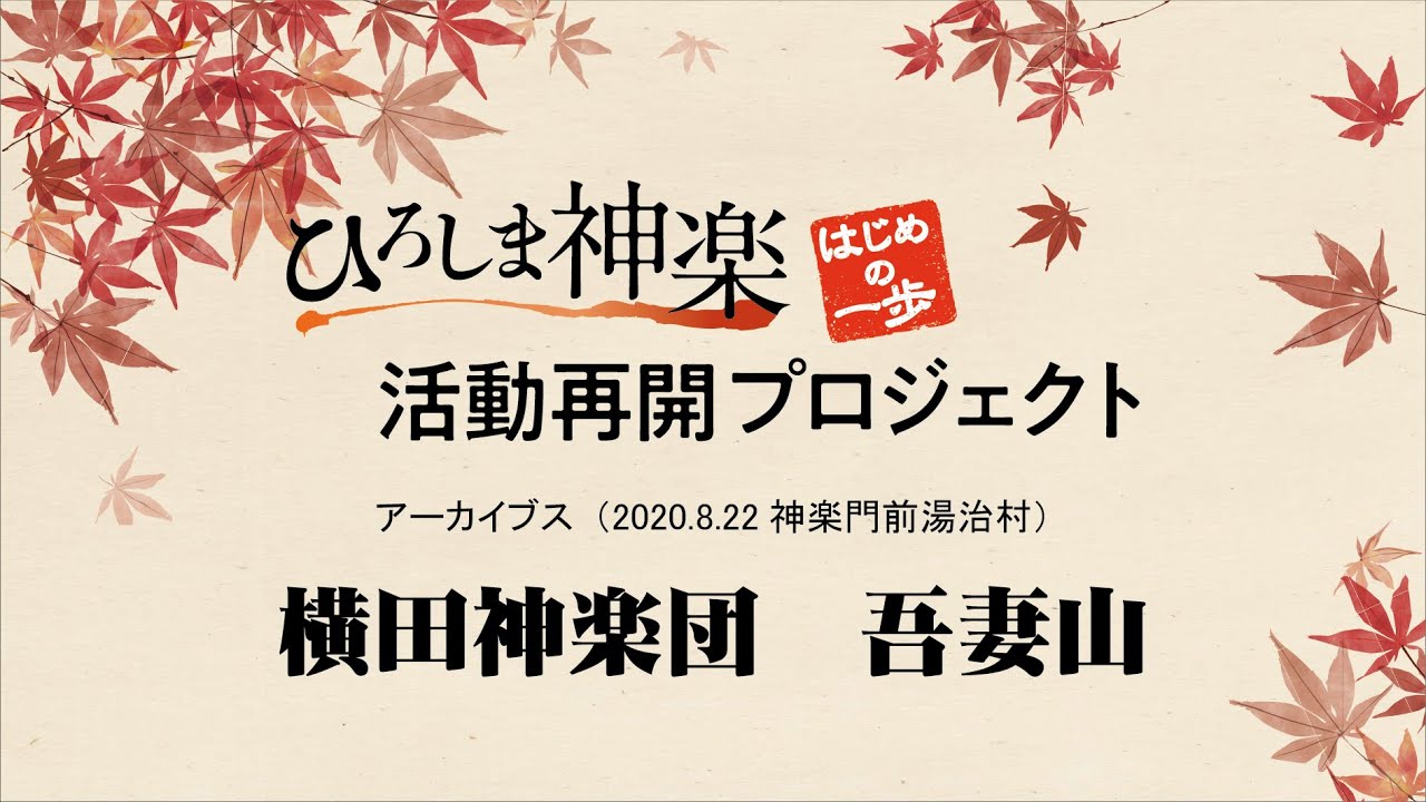 【ひろしま神楽活動再開プロジェクト】横田神楽団「吾妻山」（2020.8.22）