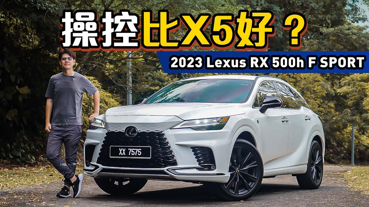2023 Lexus RX500h F-Sport ：同级只有它有后轮转向，操控比X5更好？（新车试驾）｜automachi.com 马来西亚试车频道