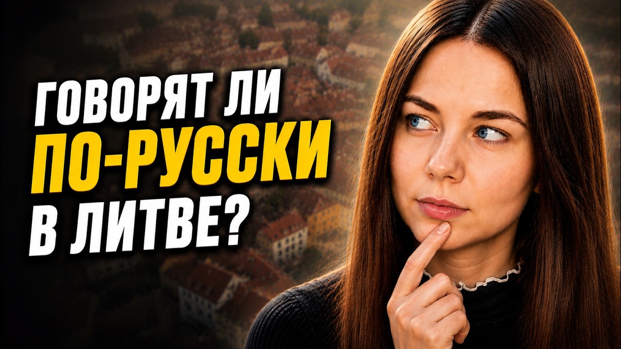 Житель Вильнюса &mdash; о русском языке в Литве