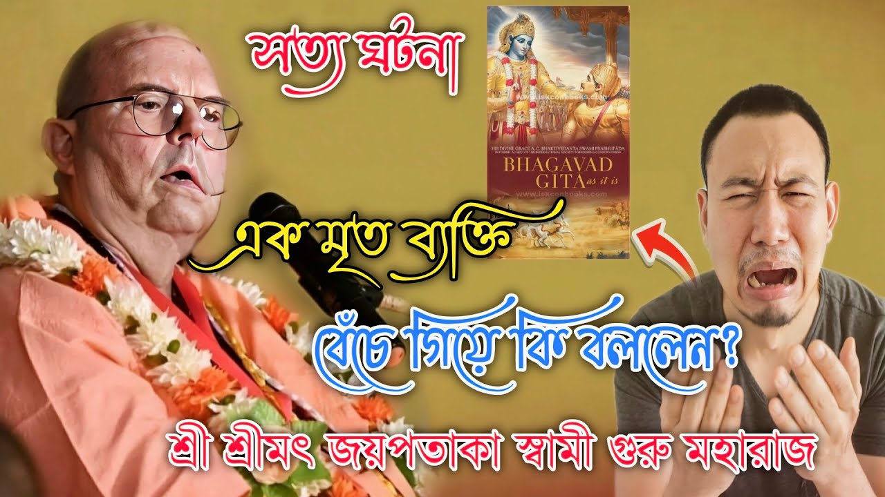 সত্য ঘটনা 🔴 এক মৃত ব্যক্তি বেঁচে গিয়ে কি বললেন ⚫ || শ্রী শ্রীমৎ জয়পতাকা স্বামী গুরু মহারাজ ||