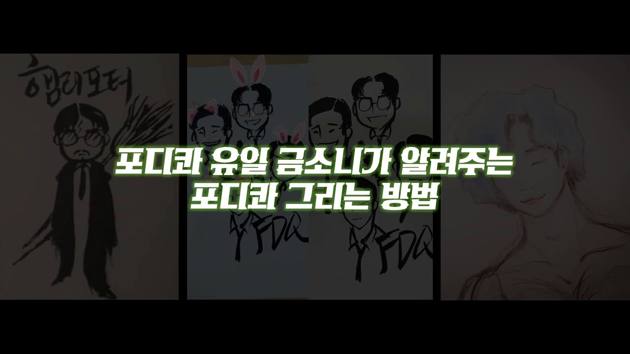 포디콰 유일 금소니가 알려주는 포디콰 그리는 방법