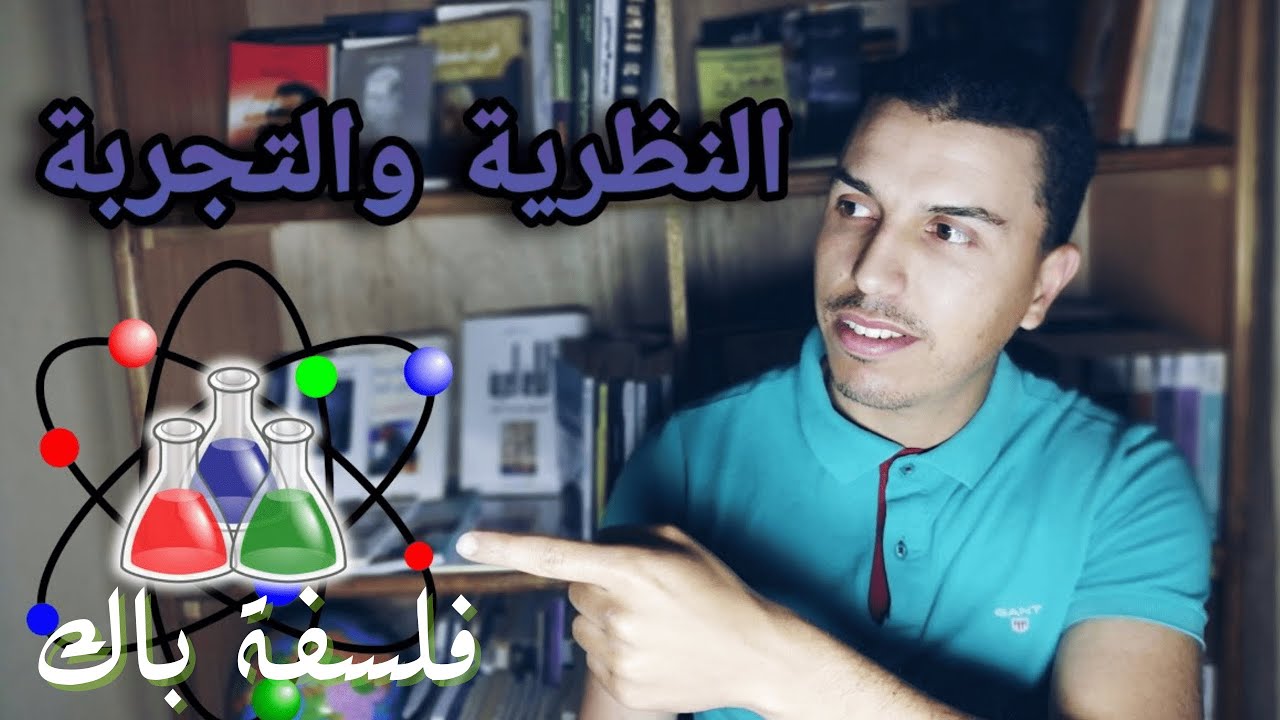 مجزوءة المعرفة -النظرية والتجربة-