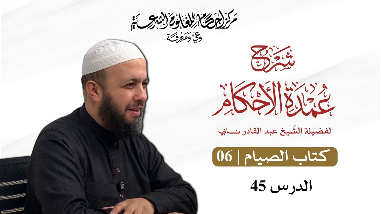 شرح عمدة الأحكام | 45 | الشيخ عبد القادر نابي