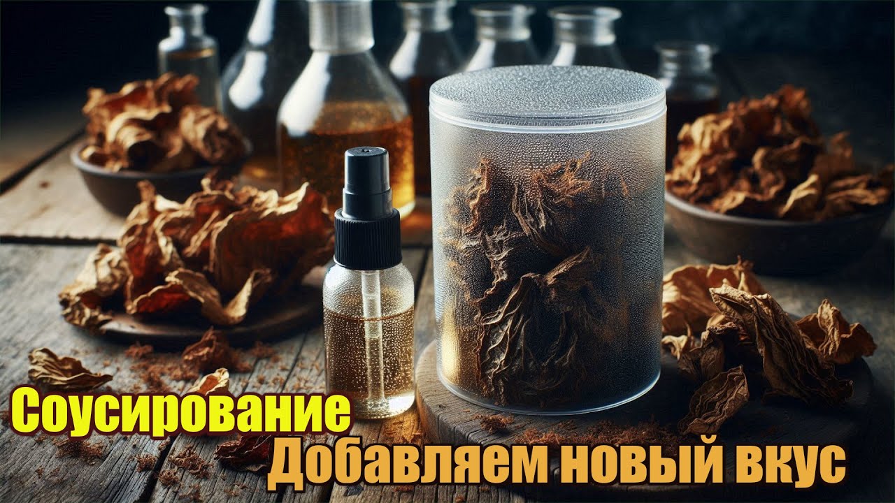 Соусирование табачной нарезки часть 1