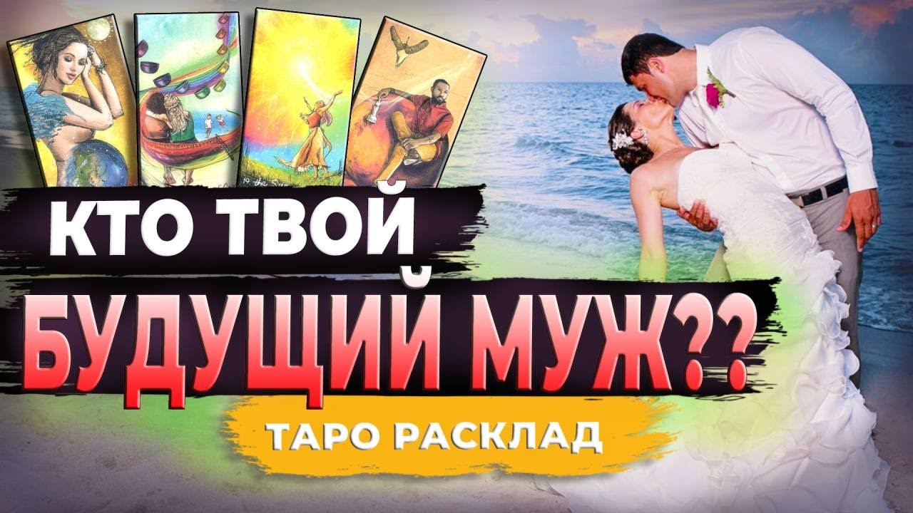 🥰💍💯КТО МОЙ БУДУЩИЙ МУЖ Таро расклад