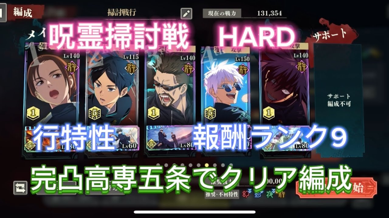 【ファンパレ】呪霊掃討戦　HARD 行特性（幻の報酬）　報酬ランク9 完凸高専五条でクリア編成