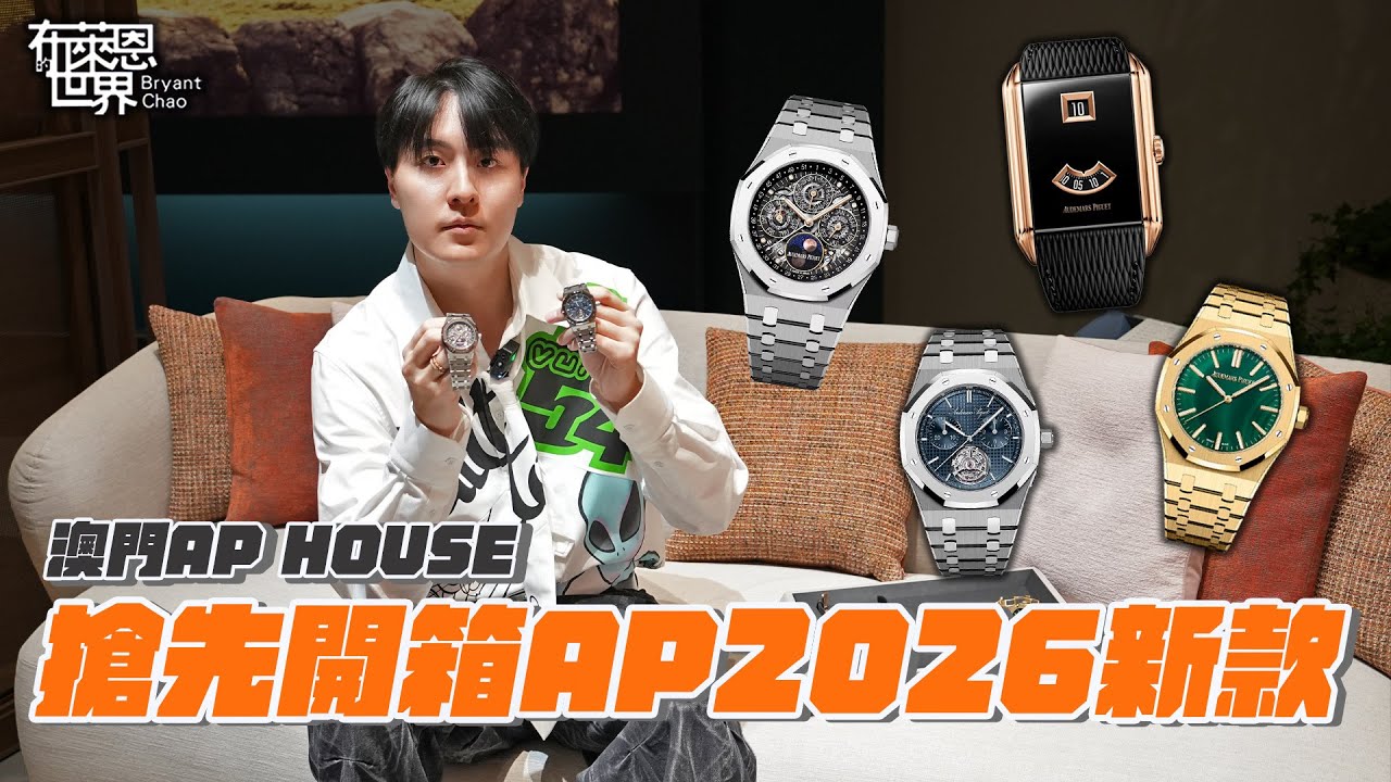AP 2026 話題新錶一次開箱?! 孔雀石RO/鏤空萬年曆/Neo Frame Jumping Hour/ RD5 超薄計時陀飛輪/ 實錶真的好看？