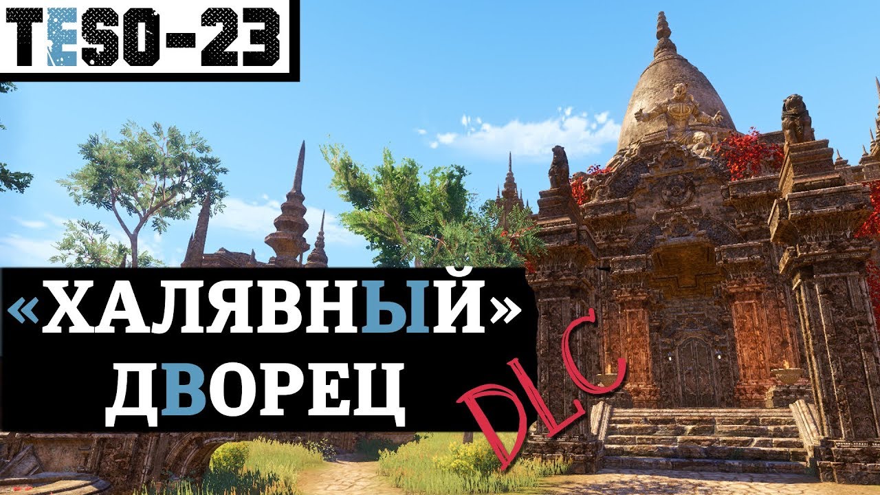 Бесплатный дом в ESO - Чертоги Лунного избранника. 