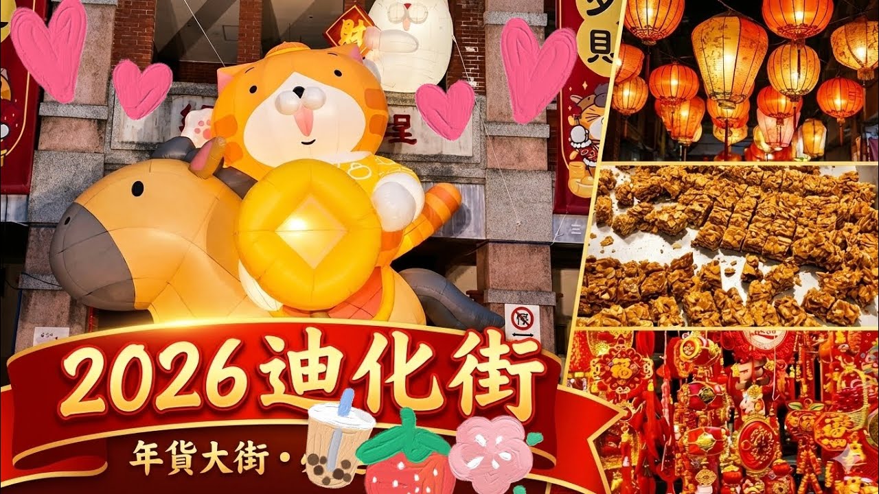 帶你看2026台北迪化街年貨大街#迪化街 #年貨大街 #台北美食 #shorts #過年 