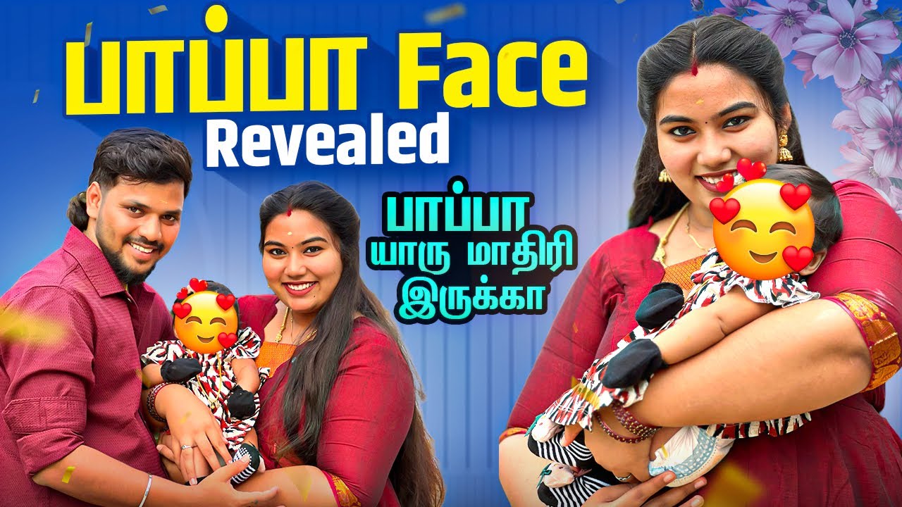 😍பாப்பா Face Reveal பண்ணியாச்சு♥️🥹பாப்பா யாரு மாதிரி இருக்கா😘#aswincharu #trending #facereveal 