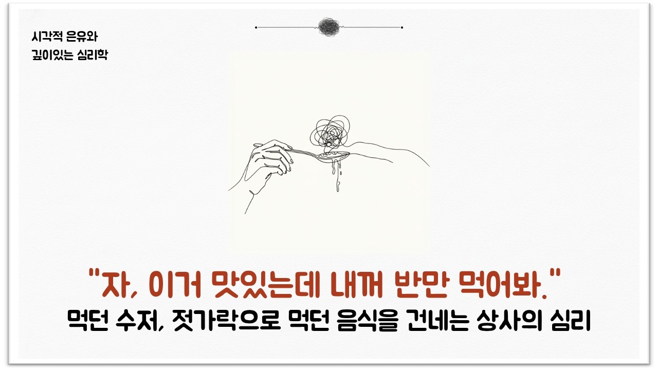먹던 수저, 젓가락으로 먹던 음식을 건네는 상사의 심리 (가스라이팅, 경계선 침범)