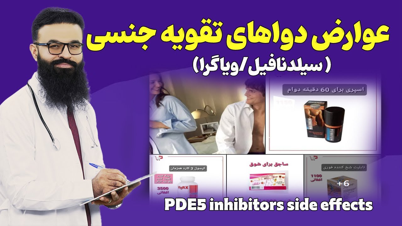 عوارض دواهای تقویه جنـ.ـسی| داکتر قیس نیکزاد