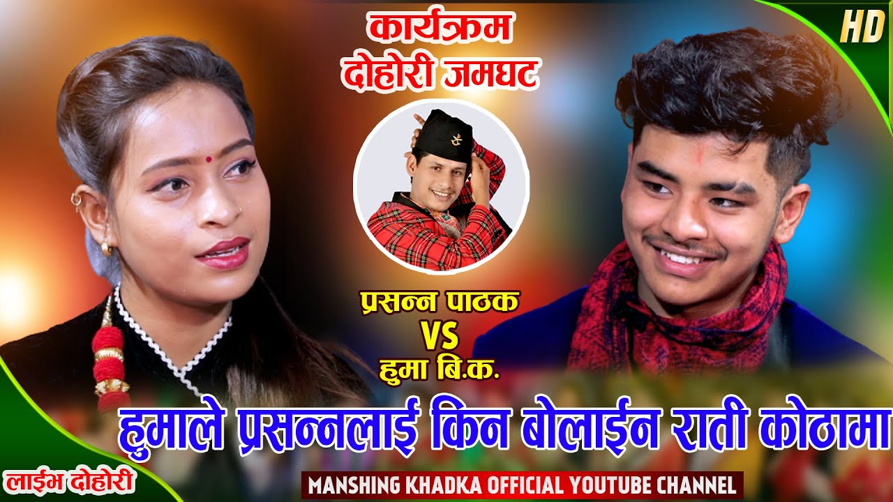 किन हुमा राती प्रसन्नसँग भेट्न चाहिन् | Prasanna Pathak Vs Huma BK | Manshing Khadka Live Dohori