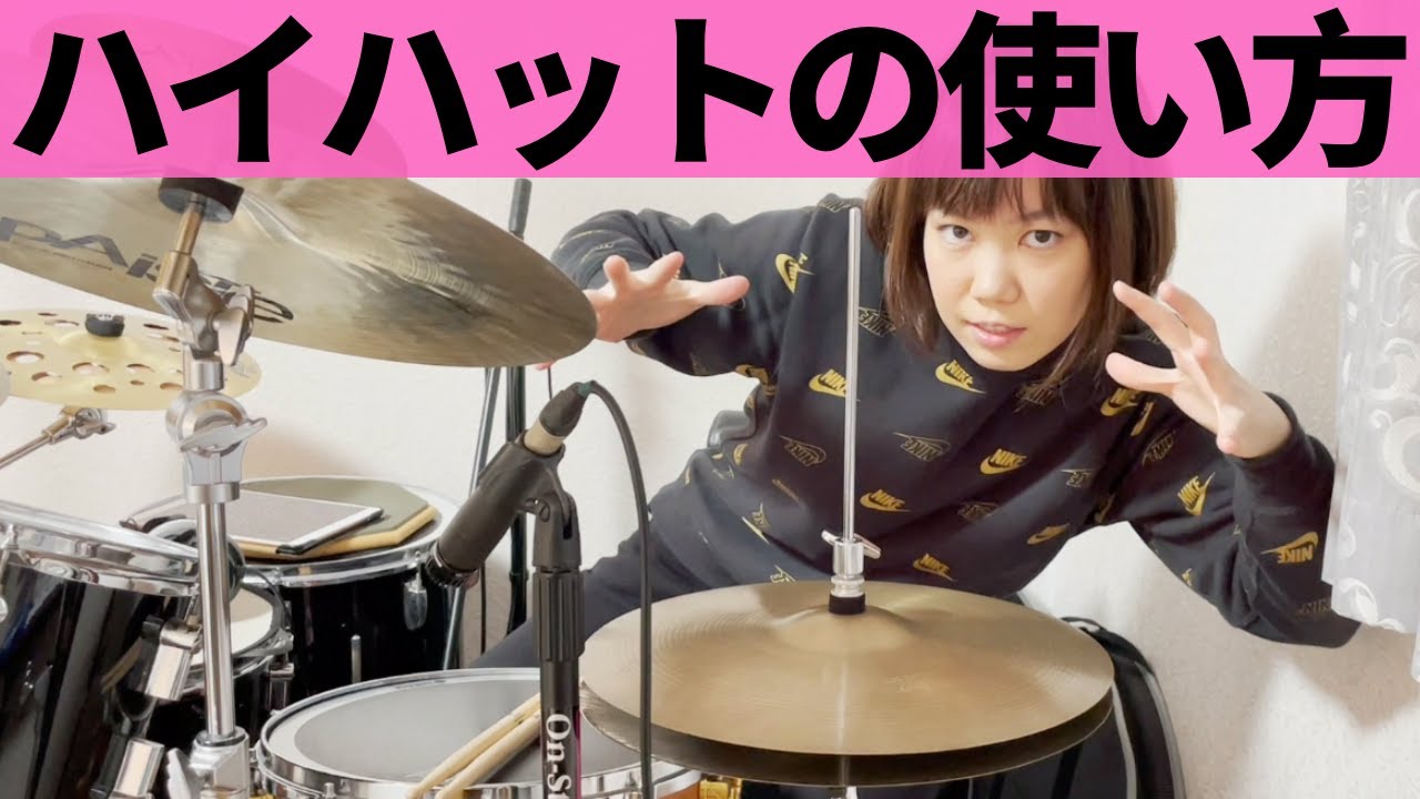 ハイハットについて