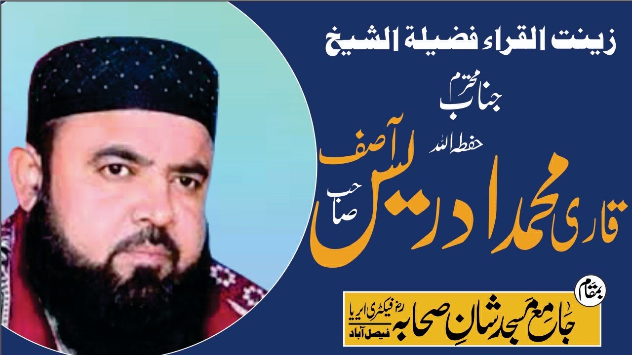 Qari Muhammad Idrees Asif Sb/قاری محمدادریس آصف صاحب حفظہ اللہ