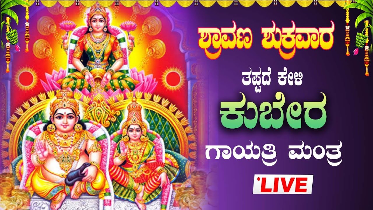 🔴Live🔴ಶುಕ್ರವಾರದಂದು ತಪ್ಪದೇ ಕೇಳಬೇಕಾದ ಕುಬೇರ ಗಾಯತ್ರಿ ಮಂತ್ರ ಜಪ ಮಾಲಾ|Kubera Gaythri Manthra|#kuberadeva