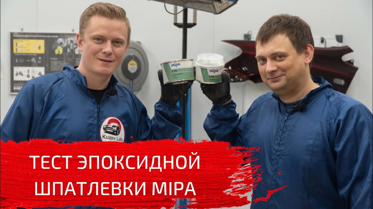 Тест новой эпоксидной шпатлевки MIPA