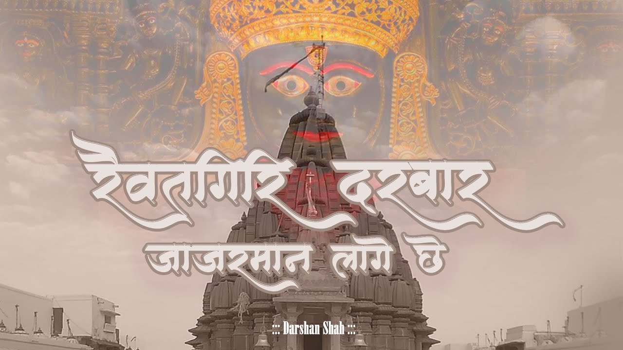Raivatgiri Darbar Jajarmaan Laage Che | Neminath Song | @DarshanShah-Official