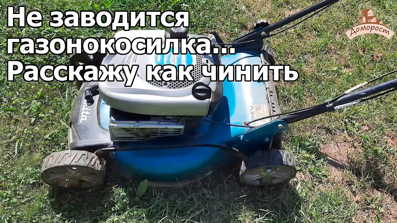 Что делать если не заводится самоходная газонокосилка Makita  PLM 4621