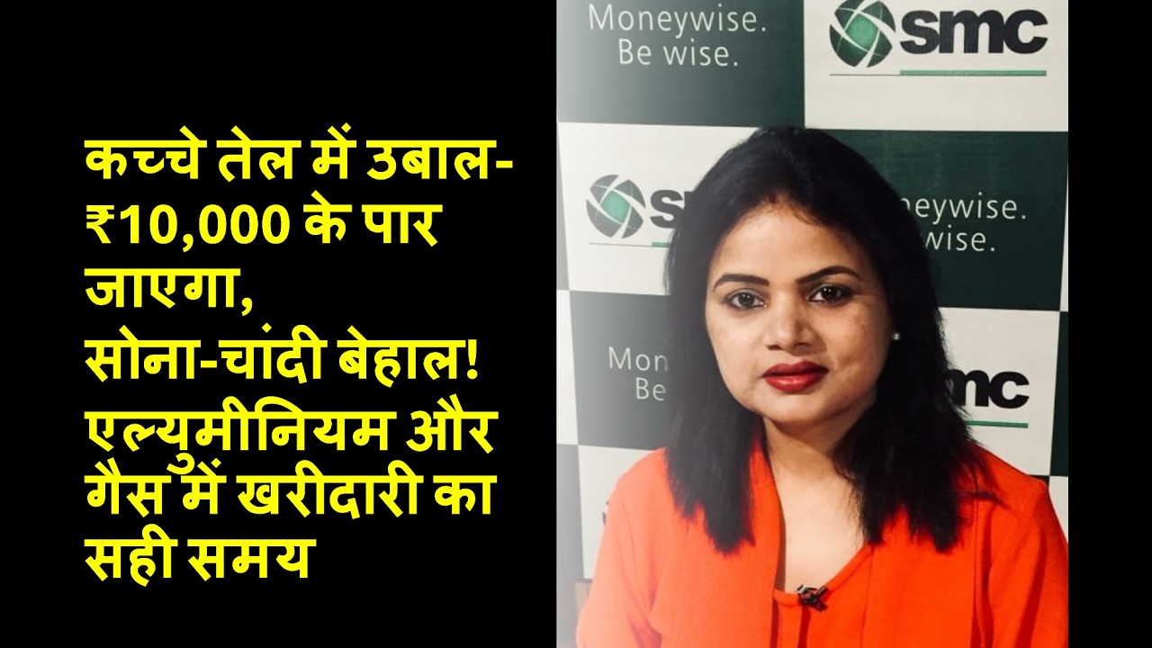 कच्चे तेल में उबाल-₹10,000 जाएगा,सोना-चांदी बेहाल!एल्युमीनियम,गैस में खरीदारी का सही समय!15.3.26