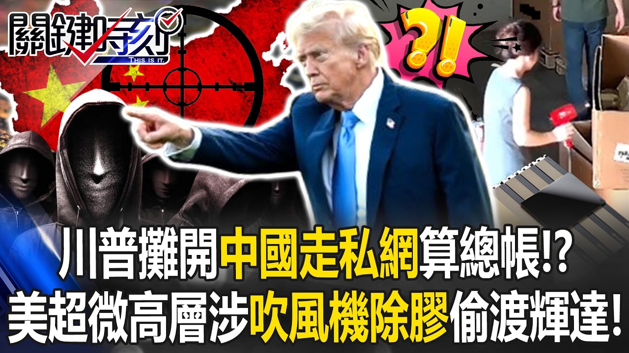 川普攤開「中國走私網」算總帳！？ 美超微高層涉「吹風機除膠」銷中輝達晶片！【關鍵時刻】