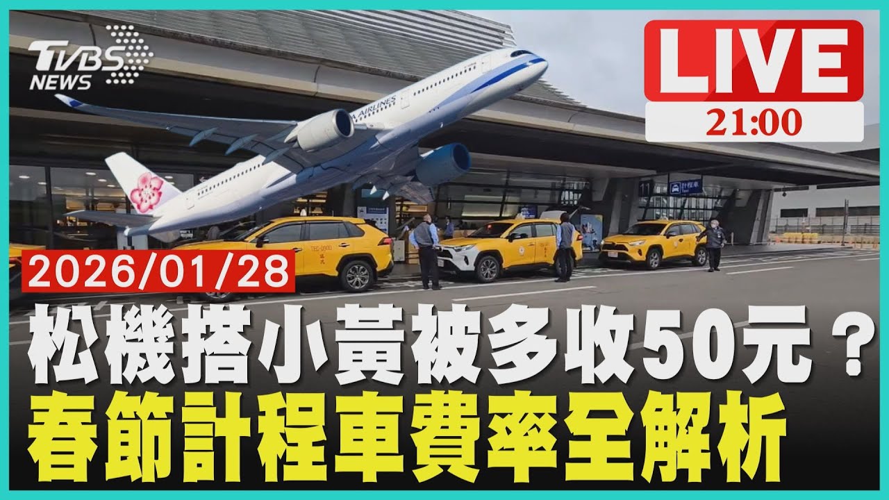 【LIVE】 乘客控松機搭小黃被多收錢 春節計程車費率全解析