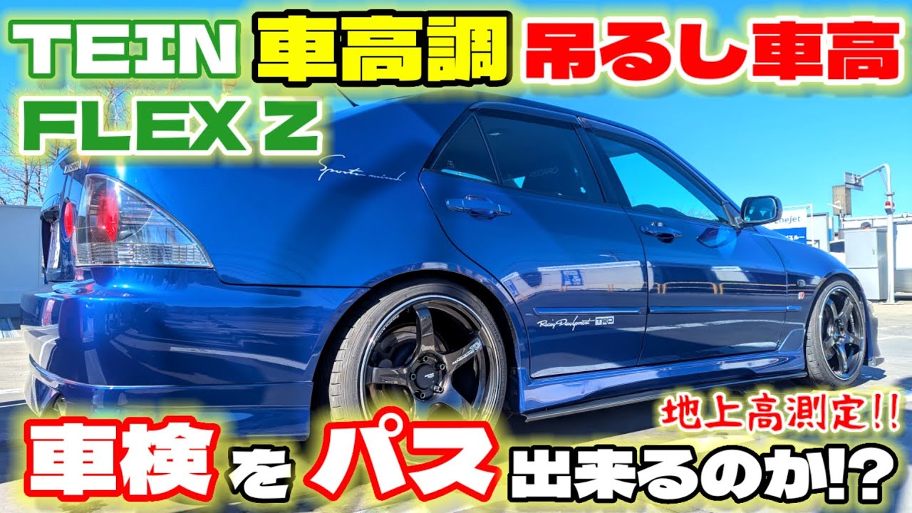 【車検通るの!?】TEINフレックスZの吊るし車高での最低地上高を計測してみたら意外な結果が…