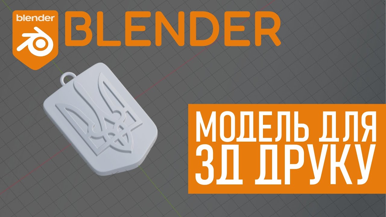 Як зробити просту модель для 3д друку в Blender.