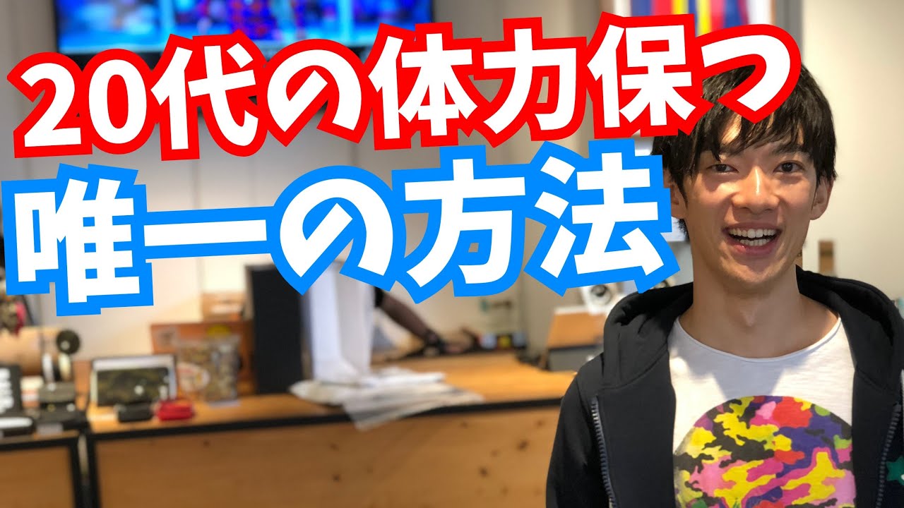 中年になっても【20代の体力を保つ】唯一の方法
