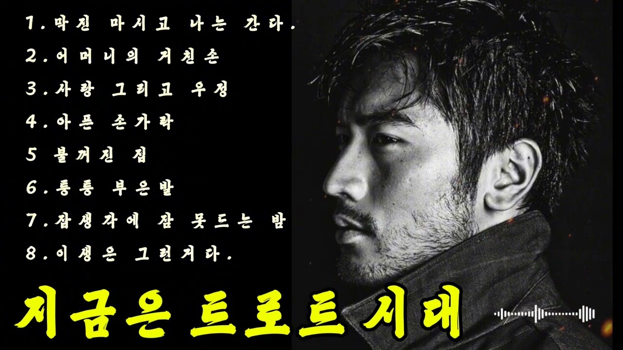 🎵감성 낭만트로트/ 인기곡: 막 잔 마시고 나는 간다.🖐 #감성트로트 #허스키보이스 #중년가요 #낭만트로트 #트롯