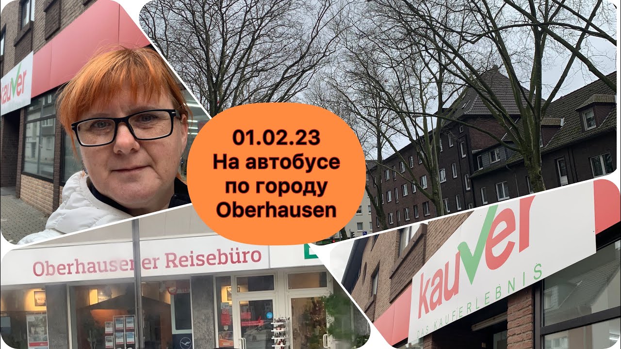 01.02.23 Один небольшой немецкий городок из окна автобуса. ОБЕРХАУЗЕН/Oberhausen NRW