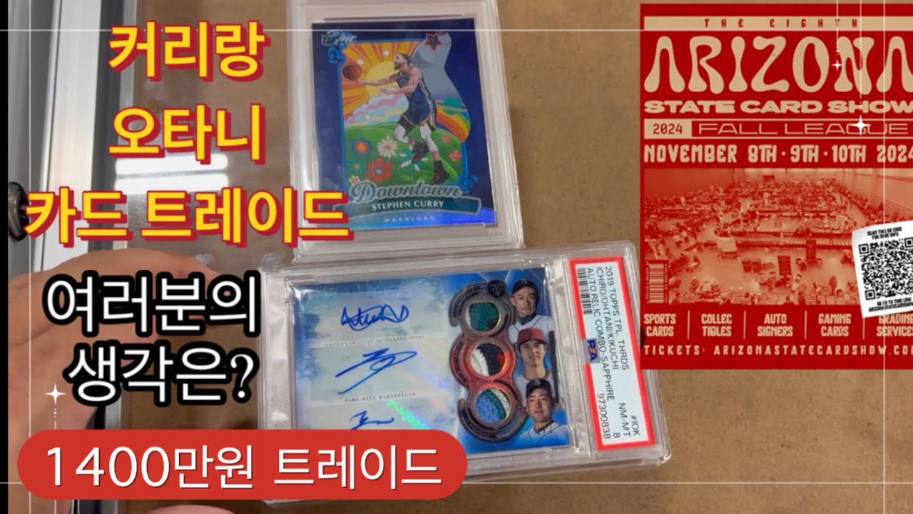 스포츠카드 쇼에서 1400만원 트레이드, 잘한걸까요???// 그리고 일상