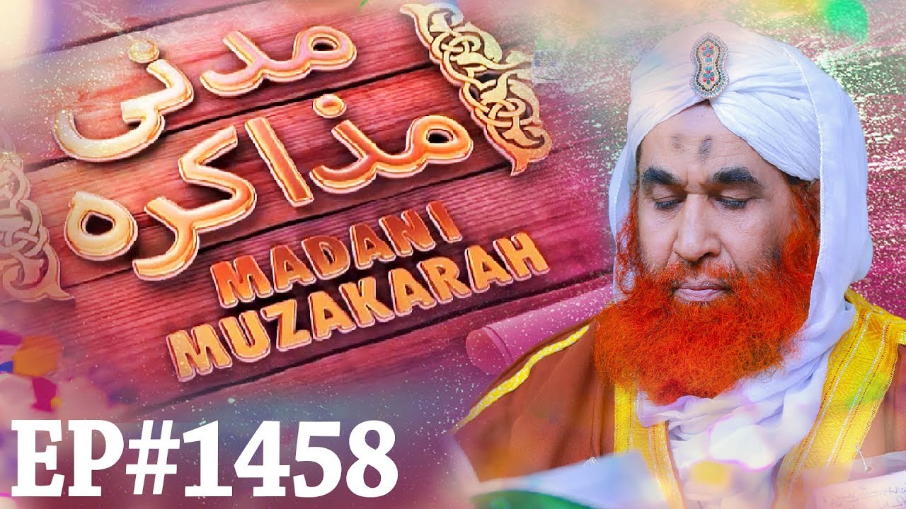 Madani Muzakra Ep 1458 – مدنی مذاکرہ – Maulana Ilyas Qadri – Islam – 05 August 2018