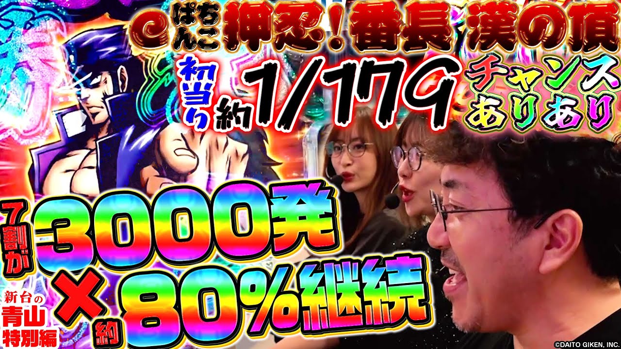 【eぱちんこ押忍！番長 漢の頂】最速公開!! 年始一発目の大物はリゼロ2超え!? ガチでヤレる&ヒリつけるアツすぎスペック!!「新台の青山 特別編」 
