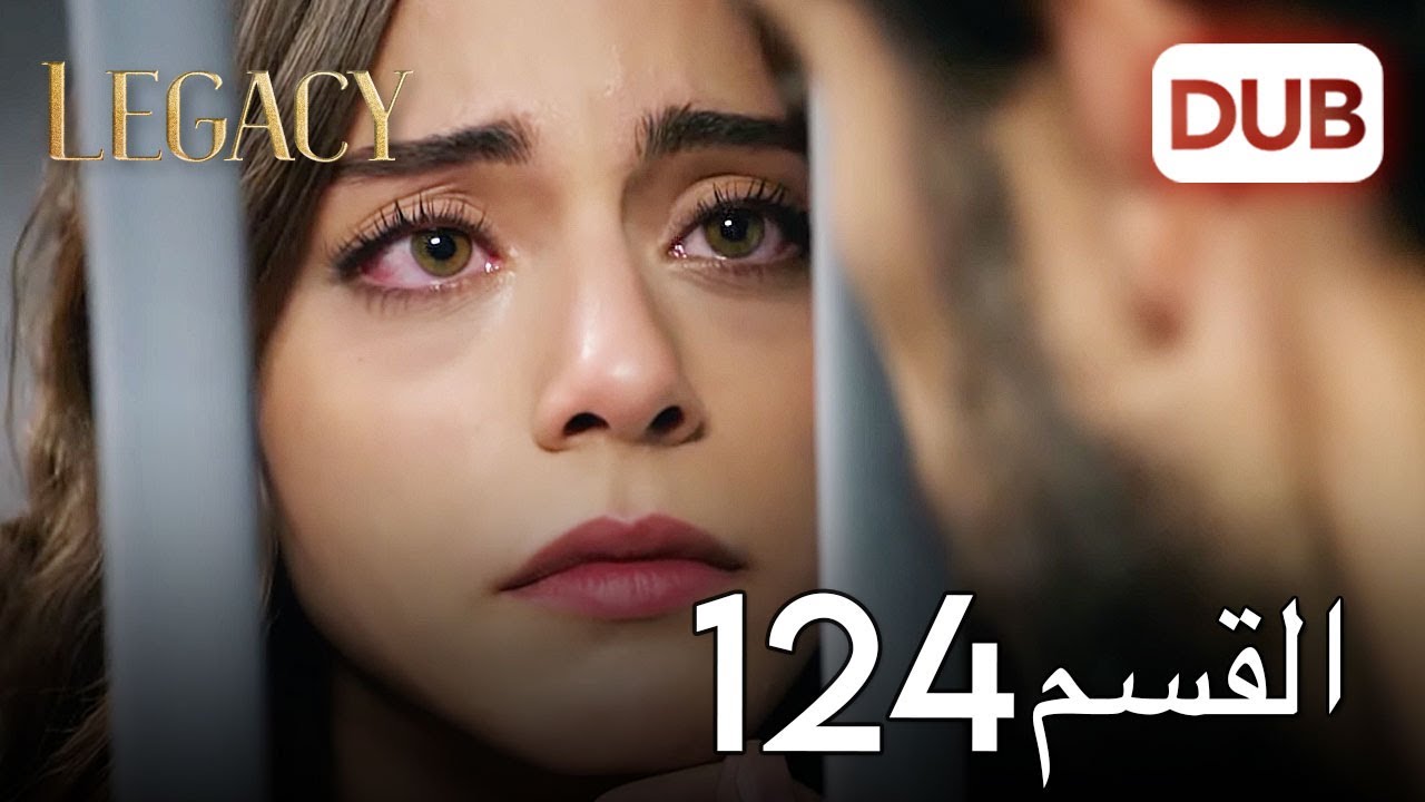 الأمانة الحلقة 124 | عربي مدبلج