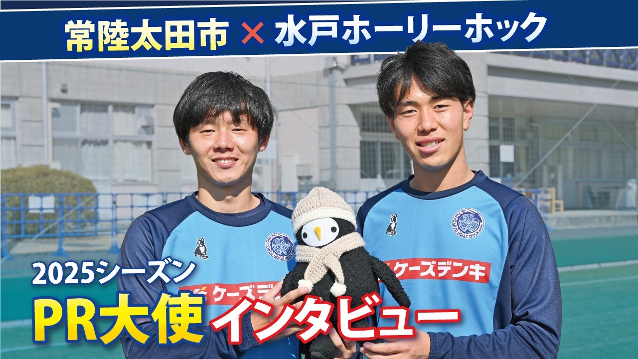 【常陸太田市×水戸ホーリーホック】2025シーズンPR大使インタビュー
