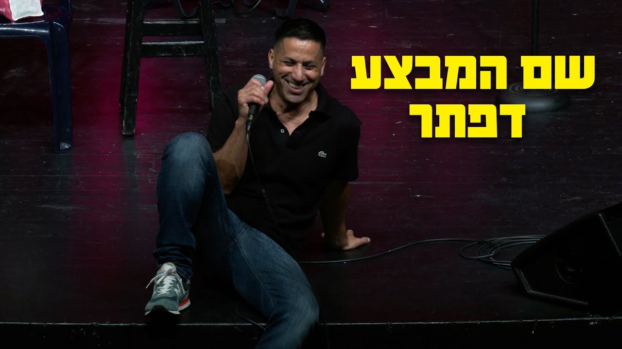 שחר חסון - שם המבצע דפתר