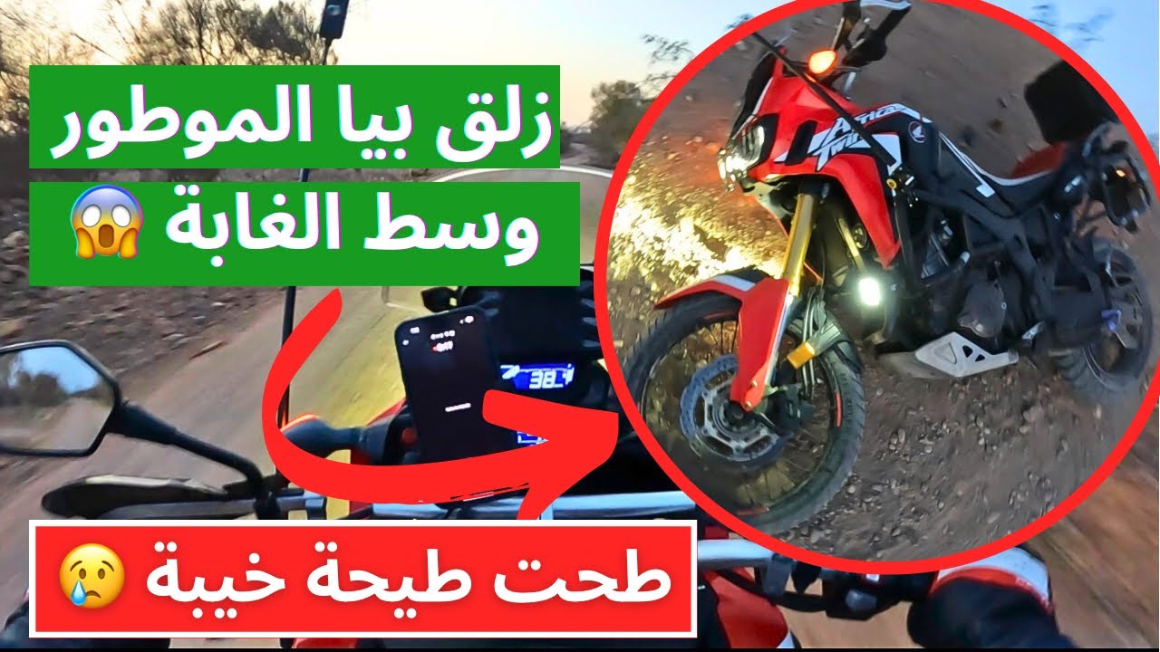 زلق بيا الموطور وسط الغابة 😰 طحت طيحة خيبة 😢💔