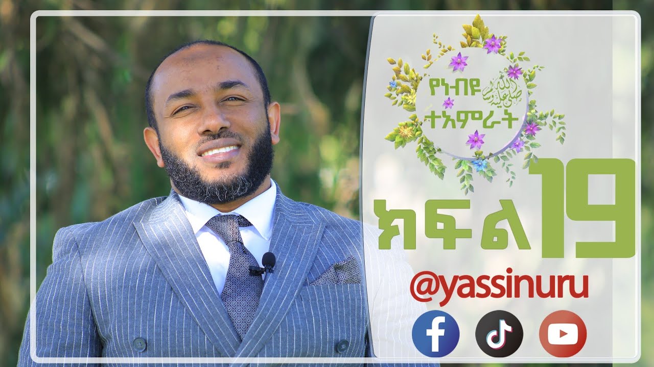 🌴የነብዩ_ﷺ_ተአምራት!🌴 🌴ክፍል 19🌴