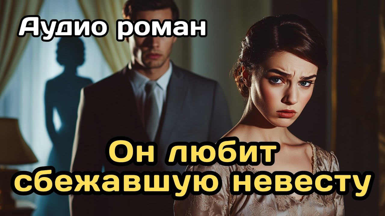 Аудиокнига - Он любит сбежавшую невесту