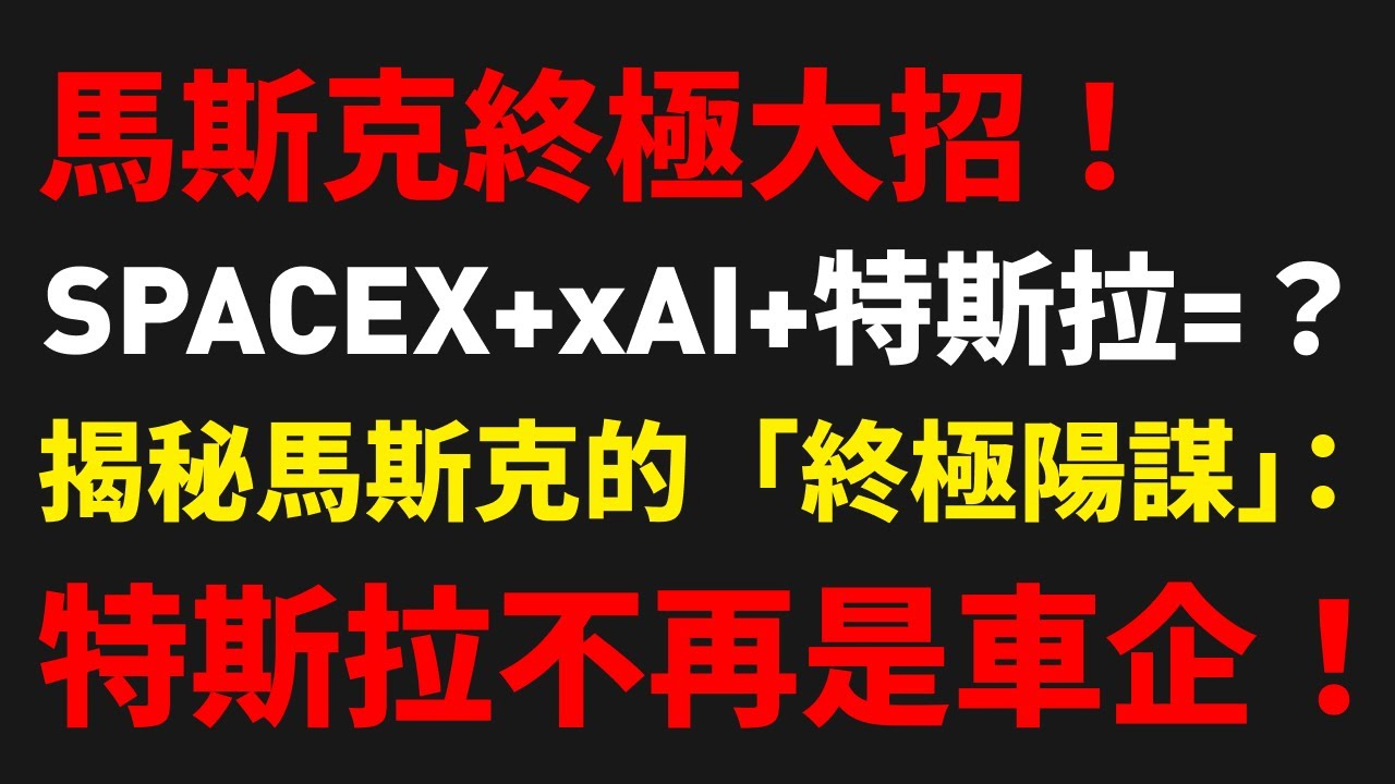馬斯克終極大招！SpaceX+xAI+特斯拉=？揭秘馬斯克的「終極陽謀」：特斯拉不再是車企！#馬斯克#SpaceX #xAI#自動駕駛