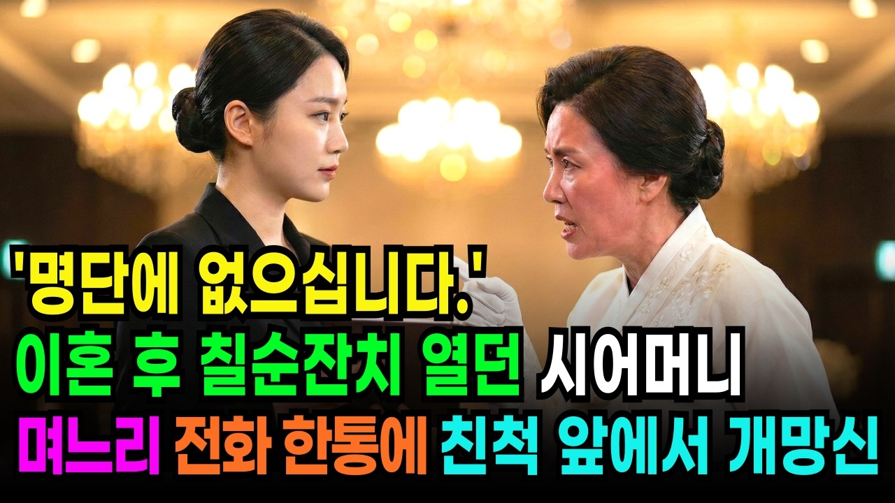 이혼 후 내 명의 호텔 VIP 카드 정지시켰더니 시어머니 팔순잔치에서 결제 거절당해 시댁이 발칵 뒤집혔습니다.