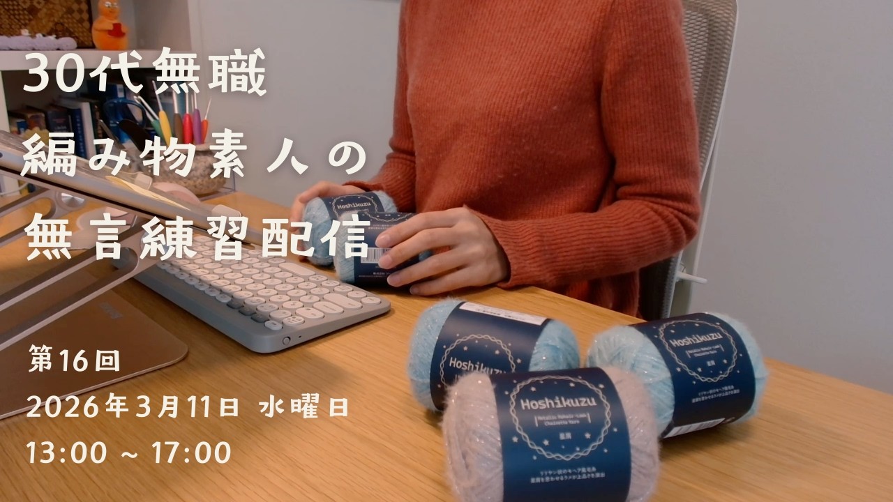 【第16回】編み物練習配信｜🧶星をたくさんつくる｜2026.03.11｜13:00 ~ 17:00