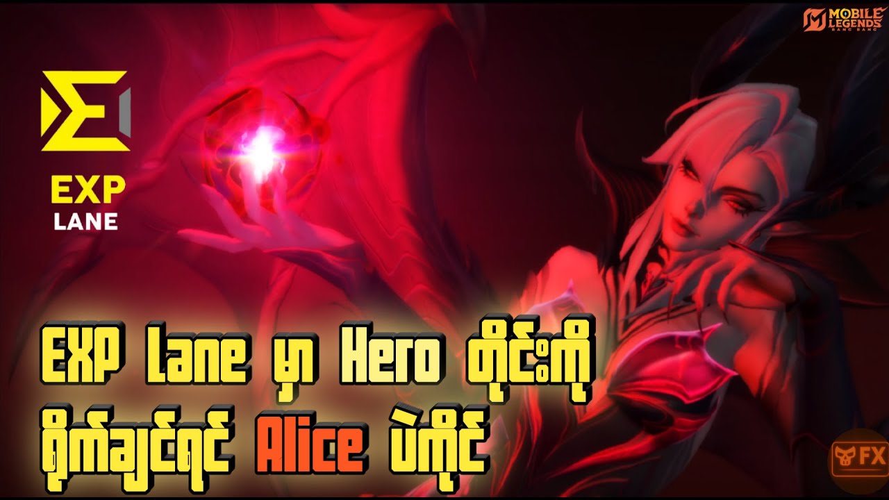 လူဆိုးမကြီး Alice ကိုင်ပီး EXP Lane မှာ ဆိုးသွမ်းကြမယ် | VillainFailExp